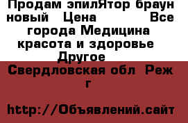 Продам эпилЯтор браун новый › Цена ­ 1 500 - Все города Медицина, красота и здоровье » Другое   . Свердловская обл.,Реж г.